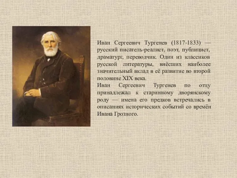 Иван Сергеевич Тургенев (1817-1833) — русский писатель-реалист, поэт, публицист, драматург,