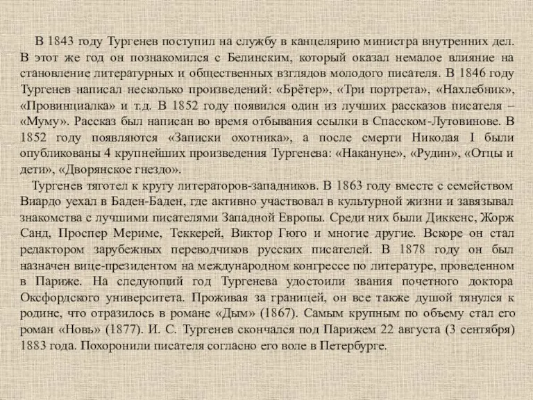 В 1843 году Тургенев поступил на службу в канцелярию министра