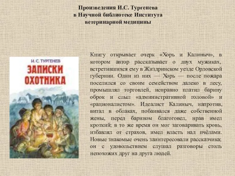 Произведения И.С. Тургенева в Научной библиотеке Института ветеринарной медицины Книгу