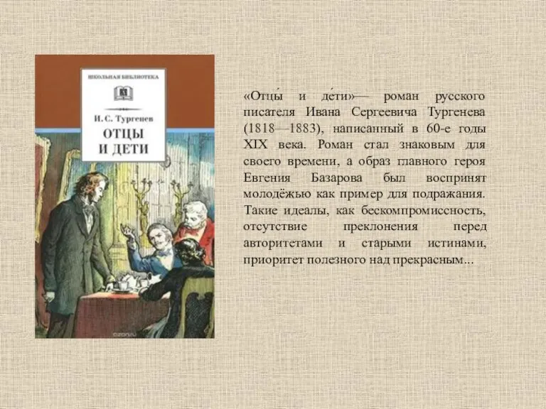 «Отцы́ и де́ти»— роман русского писателя Ивана Сергеевича Тургенева (1818—1883),