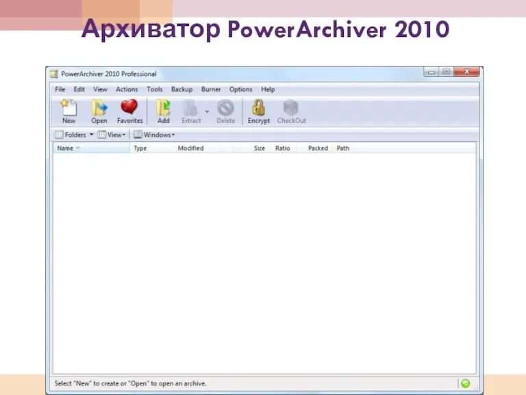 Архиватор PowerArchiver 2010