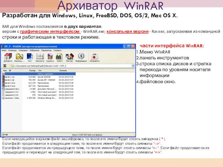 Архиватор WinRAR Разработан для Windows, Linux, FreeBSD, DOS, OS/2, Mac OS X. RAR