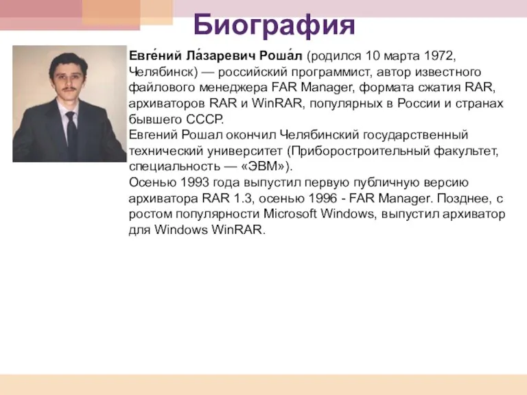 Биография Евге́ний Ла́заревич Роша́л (родился 10 марта 1972, Челябинск) — российский программист, автор