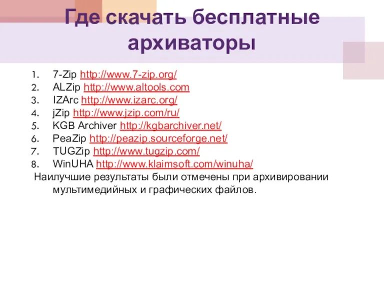 Где скачать бесплатные архиваторы 7-Zip http://www.7-zip.org/ ALZip http://www.altools.com IZArc http://www.izarc.org/ jZip http://www.jzip.com/ru/ KGB