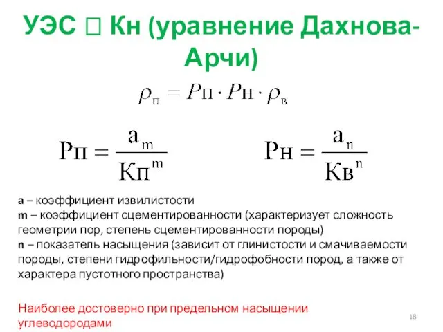 УЭС ? Кн (уравнение Дахнова-Арчи) a – коэффициент извилистости m – коэффициент сцементированности