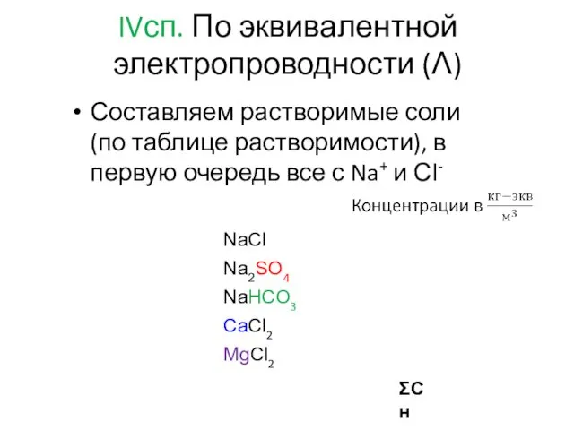 IVсп. По эквивалентной электропроводности (Λ) Составляем растворимые соли (по таблице растворимости), в первую