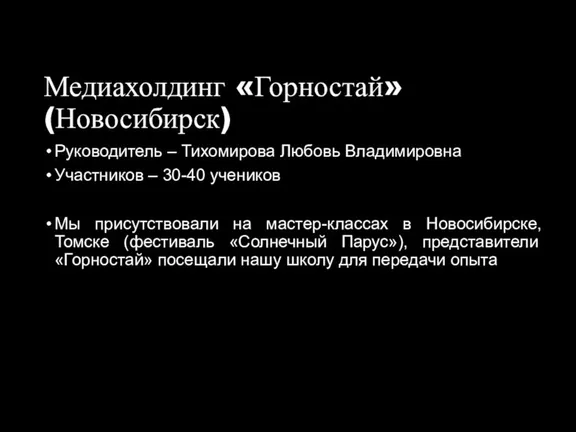 Медиахолдинг «Горностай» (Новосибирск) Руководитель – Тихомирова Любовь Владимировна Участников –