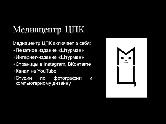 Медиацентр ЦПК Медиацентр ЦПК включает в себя: Печатное издание «Штурман»