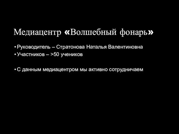 Медиацентр «Волшебный фонарь» Руководитель – Стратонова Наталья Валентиновна Участников –