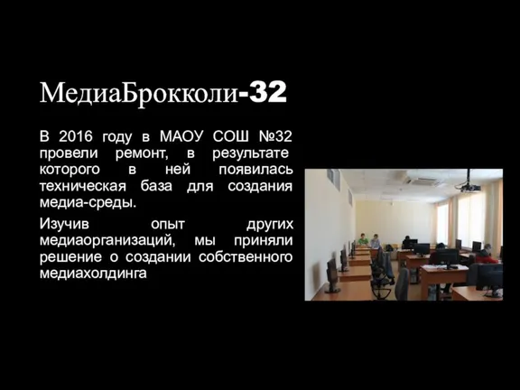 МедиаБрокколи-32 В 2016 году в МАОУ СОШ №32 провели ремонт,