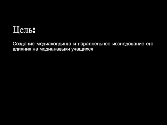 Цель: Создание медиахолдинга и параллельное исследование его влияния на медианавыки учащихся