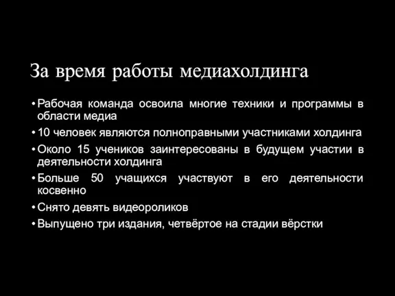 За время работы медиахолдинга Рабочая команда освоила многие техники и