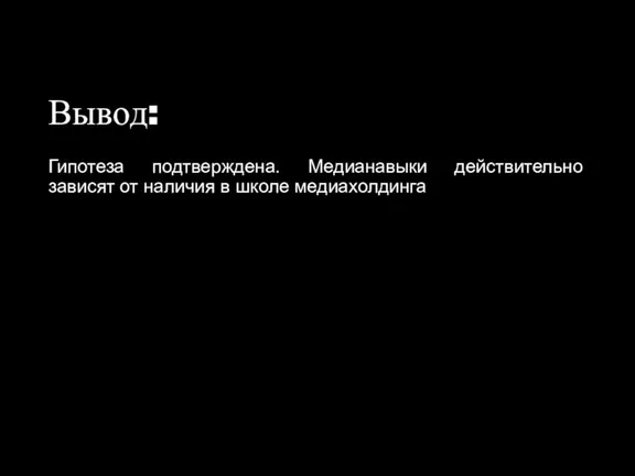 Вывод: Гипотеза подтверждена. Медианавыки действительно зависят от наличия в школе медиахолдинга