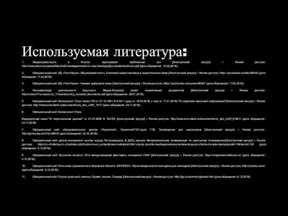 Используемая литература: 1. Медиаграмотность в России: картография проблемных зон [Электронный