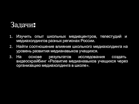 Задачи: Изучить опыт школьных медиацентров, телестудий и медиахолдингов разных регионах