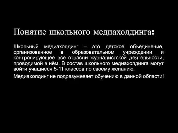 Понятие школьного медиахолдинга: Школьный медиахолдинг – это детское объединение, организованное