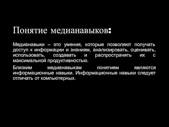 Понятие медианавыков: Медианавыки – это умения, которые позволяют получать доступ