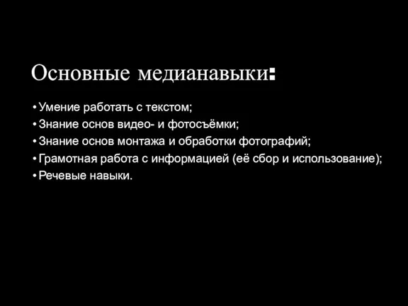 Основные медианавыки: Умение работать с текстом; Знание основ видео- и