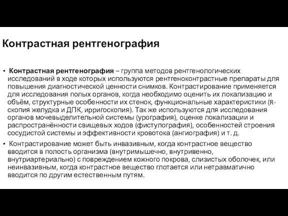 Контрастная рентгенография – группа методов рентгенологических исследований в ходе которых используются рентгеноконтрастные препараты