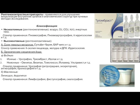 Рентгеноконтрастные препараты - применяются для улучшения визуализации внутренних органов и анатомических структур при