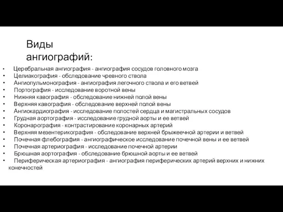 Церебральная ангиография - ангиография сосудов головного мозга Целиакография - обследование чревного ствола Ангиопульмонография