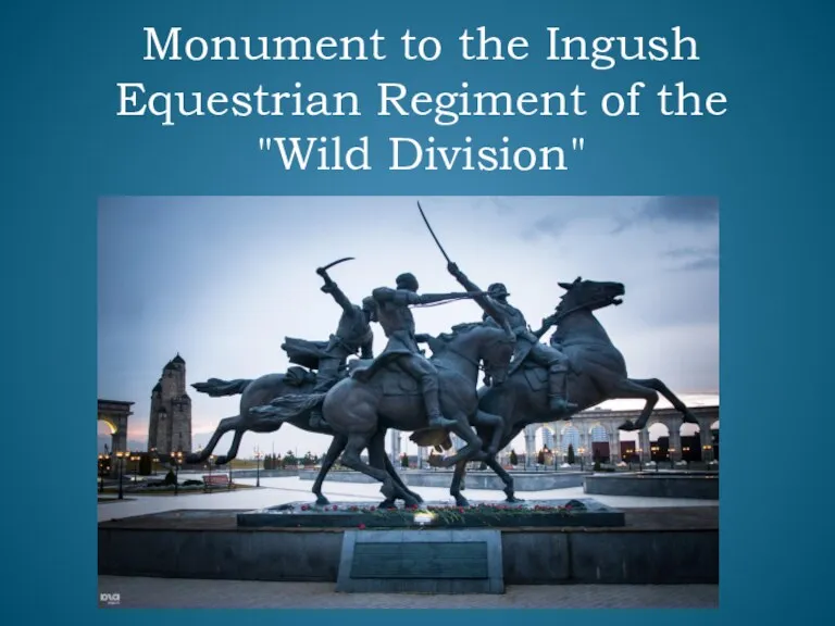 Monument to the Ingush Equestrian Regiment of the "Wild Division"