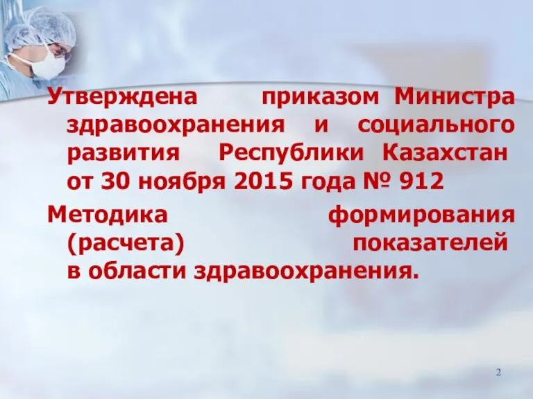 Утверждена приказом Министра здравоохранения и социального развития Республики Казахстан от