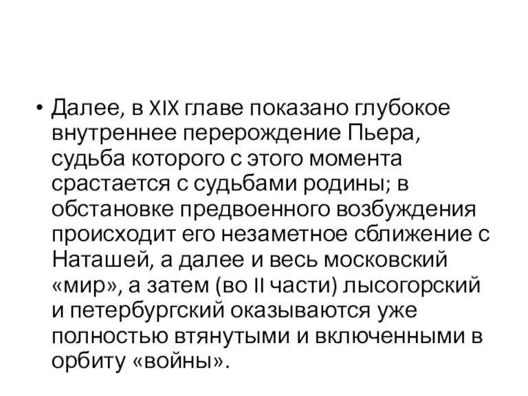 Далее, в XIX главе показано глубокое внутреннее перерождение Пьера, судьба