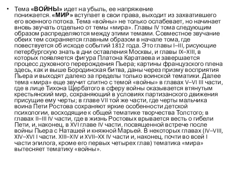 Тема «ВОЙНЫ» идет на убыль, ее напряжение понижается. «МИР» вступает