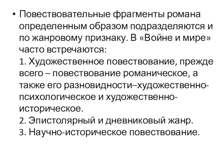 Повествовательные фрагменты романа определенным образом подразделяются и по жанровому признаку.