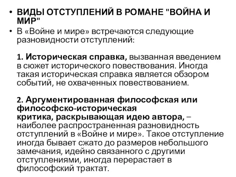 ВИДЫ ОТСТУПЛЕНИЙ В РОМАНЕ "ВОЙНА И МИР" В «Войне и