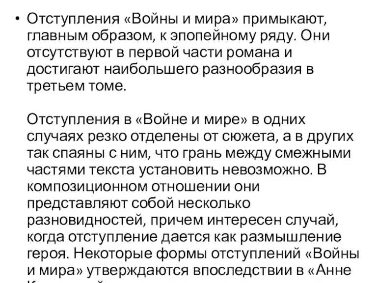 Отступления «Войны и мира» примыкают, главным образом, к эпопейному ряду.