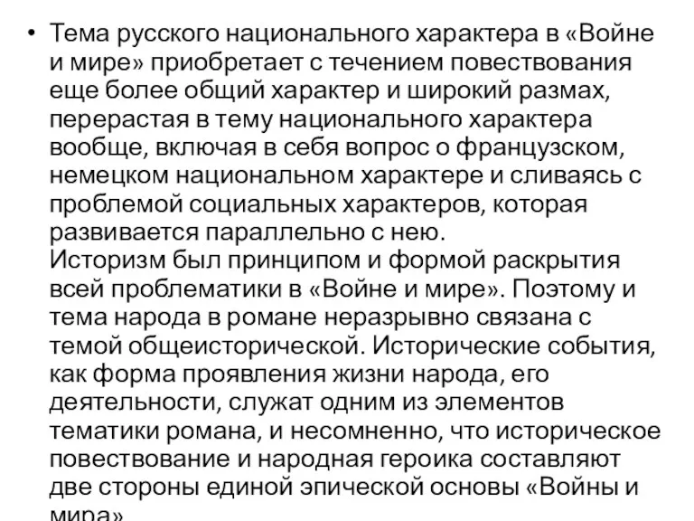 Тема русского национального характера в «Войне и мире» приобретает с