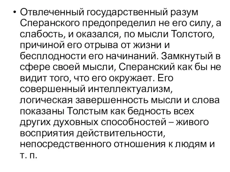 Отвлеченный государственный разум Сперанского предопределил не его силу, а слабость,