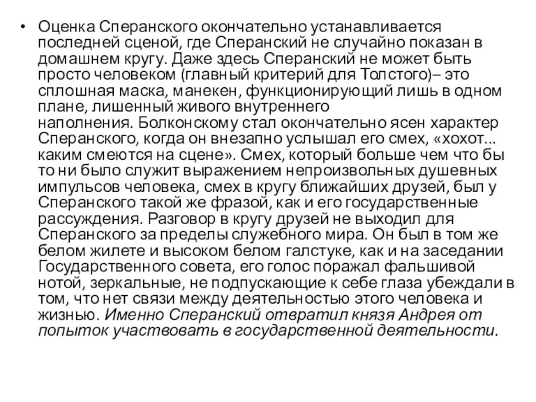 Оценка Сперанского окончательно устанавливается последней сценой, где Сперанский не случайно