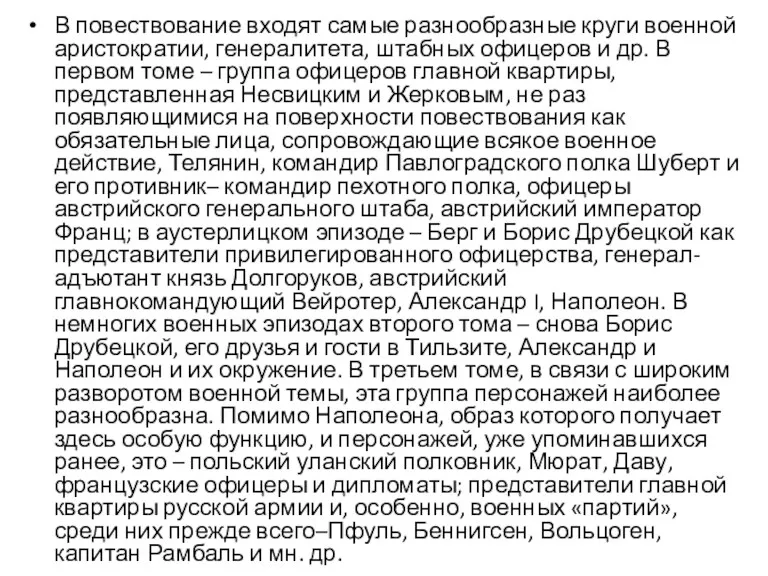 В повествование входят самые разнообразные круги военной аристократии, генералитета, штабных