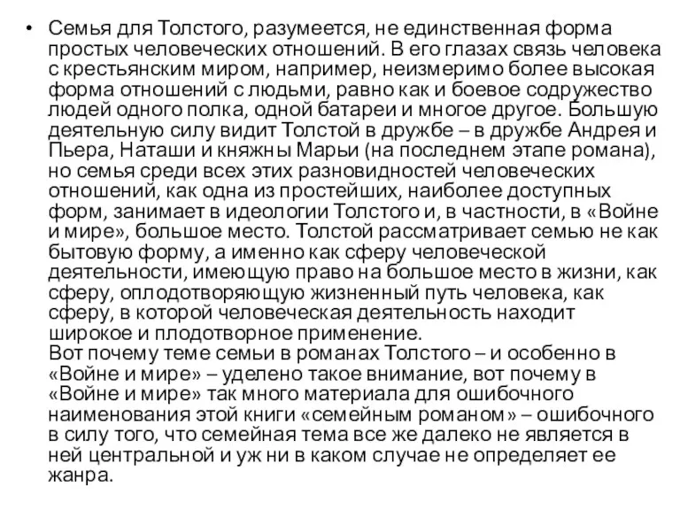 Семья для Толстого, разумеется, не единственная форма простых человеческих отношений.