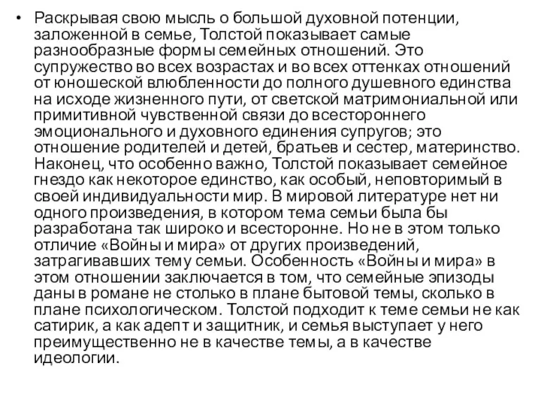 Раскрывая свою мысль о большой духовной потенции, заложенной в семье,