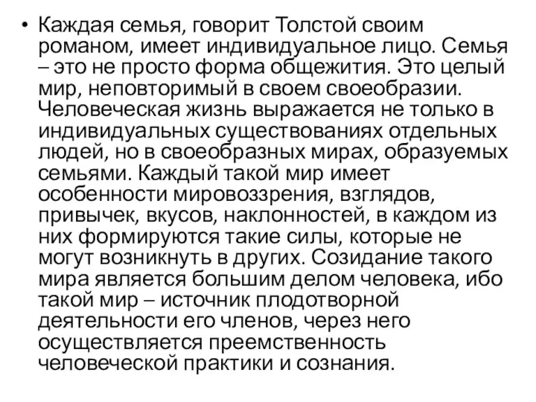 Каждая семья, говорит Толстой своим романом, имеет индивидуальное лицо. Семья