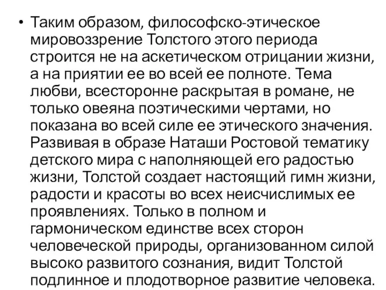 Таким образом, философско-этическое мировоззрение Толстого этого периода строится не на