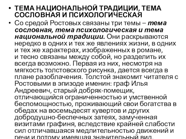 ТЕМА НАЦИОНАЛЬНОЙ ТРАДИЦИИ, ТЕМА СОСЛОВНАЯ И ПСИХОЛОГИЧЕСКАЯ Со средой Ростовых