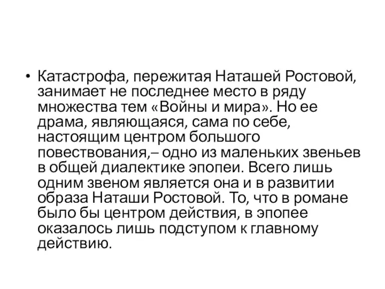 Катастрофа, пережитая Наташей Ростовой, занимает не последнее место в ряду