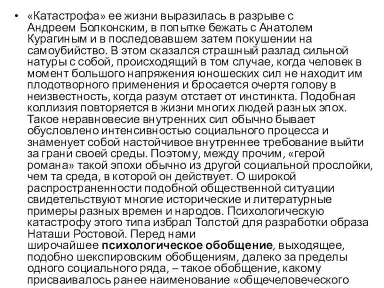 «Катастрофа» ее жизни выразилась в разрыве с Андреем Болконским, в