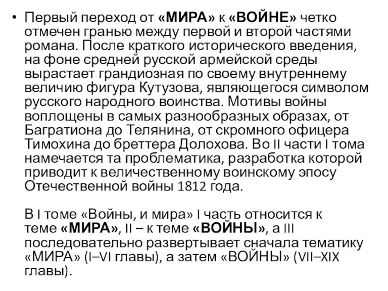 Первый переход от «МИРА» к «ВОЙНЕ» четко отмечен гранью между