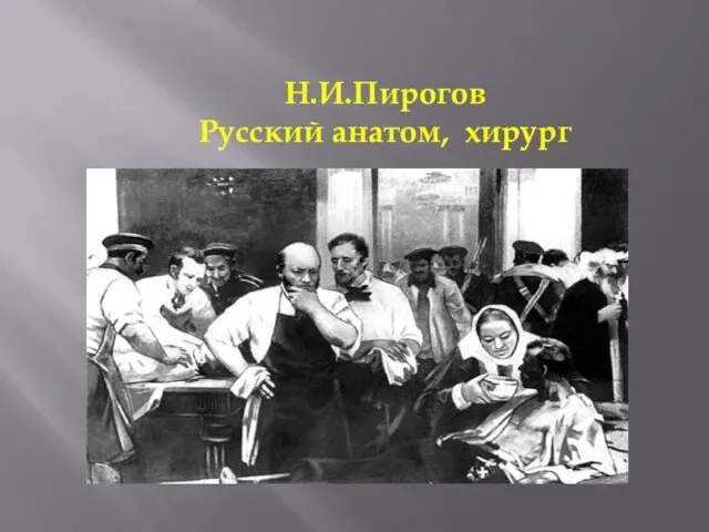 Н.И.Пирогов Русский анатом, хирург