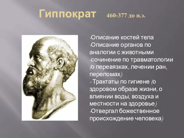 Гиппократ 460-377 до н.э. -Описание костей тела -Описание органов по