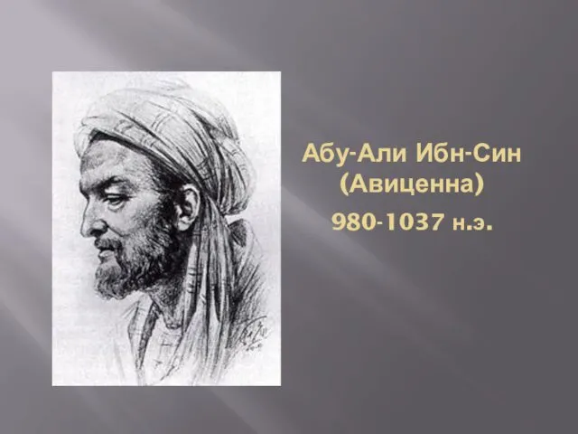 Абу-Али Ибн-Син (Авиценна) 980-1037 н.э.