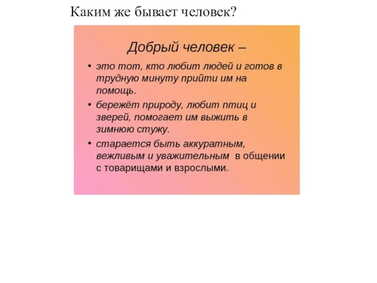 Каким же бывает человек?