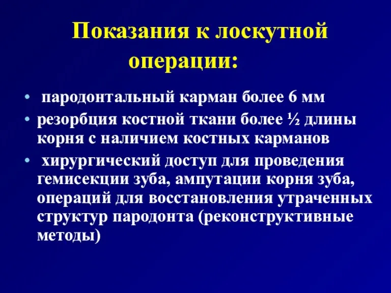 Показания к лоскутной операции: пародонтальный карман более 6 мм резорбция