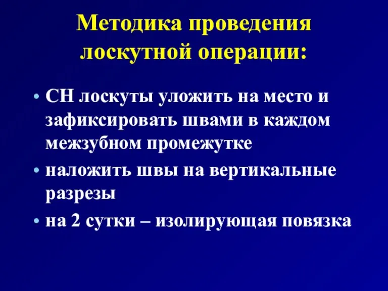 Методика проведения лоскутной операции: СН лоскуты уложить на место и